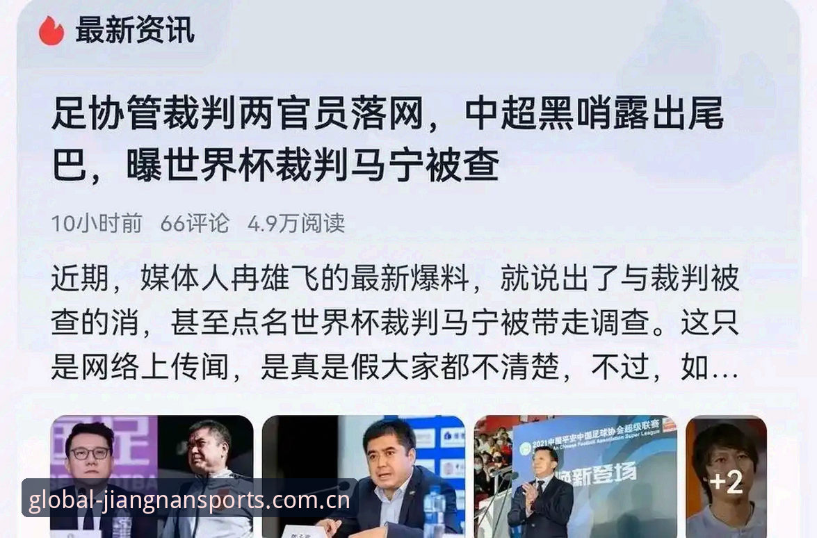 裁判的沉默vs球迷的喧嚣：马宁的真实世界与外界评价的对比